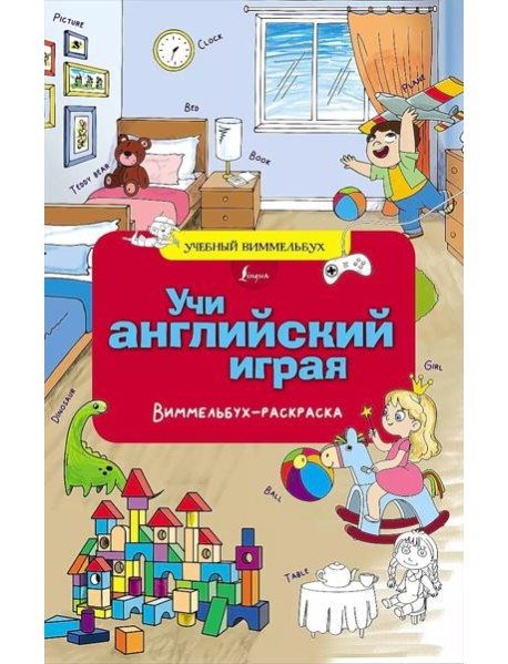 Учи английский играя. Виммельбух-раскраска
