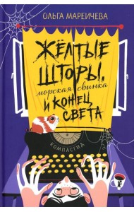 Желтые шторы, морская свинка и конец света. Сборник рассказов