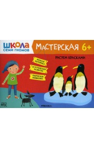 Школа Семи Гномов. Мастерская. Рисуем красками 6+