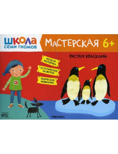 Школа Семи Гномов. Мастерская. Рисуем красками 6+