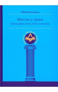 Мистик у трона (биография князя А.Н. Голицына)