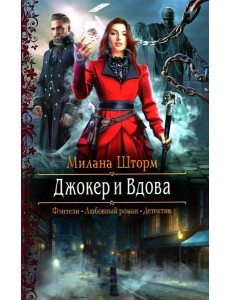 Джокер и Вдова: роман Джокер и Вдова: роман