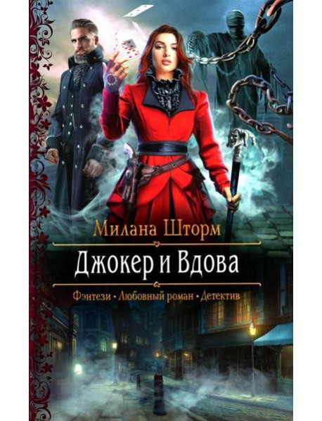 Джокер и Вдова: роман