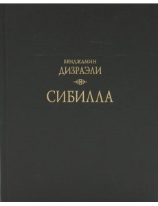 Сибилла