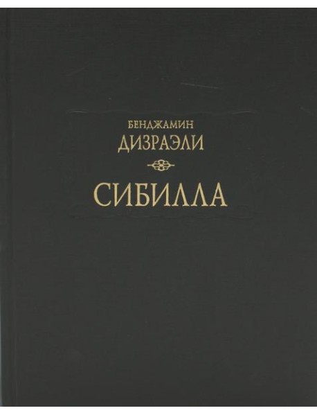 Сибилла