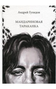 Мандариновая тараканка