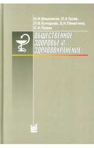 Общественное здоровье и здравоохранение: Учебник для студентов. 9-е изд., испр. и доп