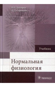 Нормальная физиология: Учебник