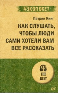 Как слушать, чтобы люди сами хотели вам все рассказать