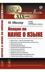 Лекции по науке о языке
