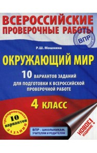 Окружающий мир. 10 вариантов заданий для подготовки к всероссийской проверочной работе. 4 кл