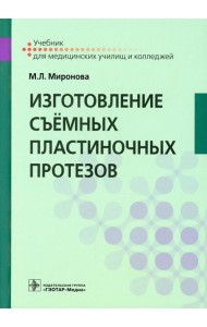 Изготовление съемных пластиночных протезов: Учебник