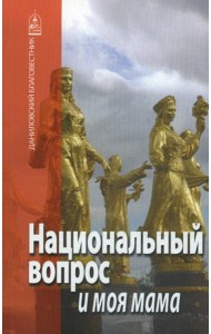 Национальный вопрос и моя мама