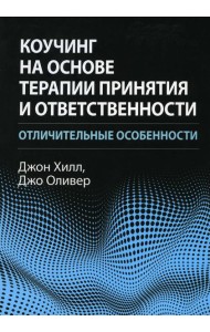 Коучинг на основе терапии принятия и ответственности: отличительные особенности