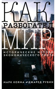 Как разбогател мир: исторические истоки экономического роста