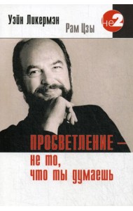 Просветление - не то, что ты думаешь