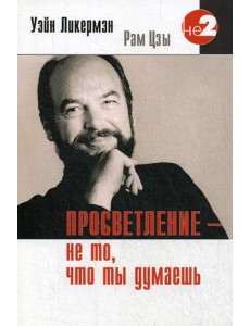 Просветление - не то, что ты думаешь Просветление - не то, что ты думаешь