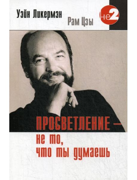 Просветление - не то, что ты думаешь