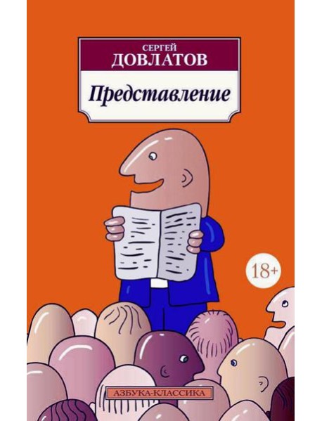 Представление: рассказы