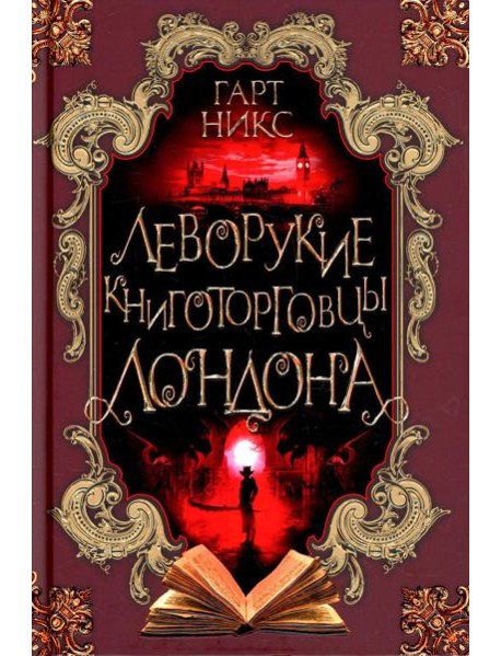 Леворукие книготорговцы Лондона