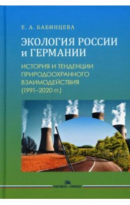 Экология России и Германии: История и тенденции природоохранного взаимодействия (1991–2020 гг.): Монография