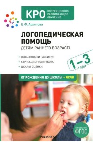 Логопедическая помощь детям раннего возраста: Методическое пособие для работы с детьми 1-3 лет. 2-е изд., испр. и доп