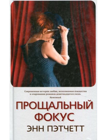 Прощальный фокус