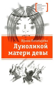 Луноликой матери девы: повесть