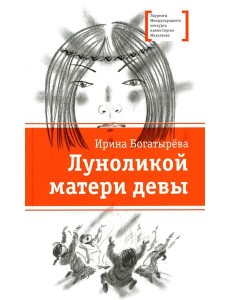 Луноликой матери девы: повесть Луноликой матери девы: повесть