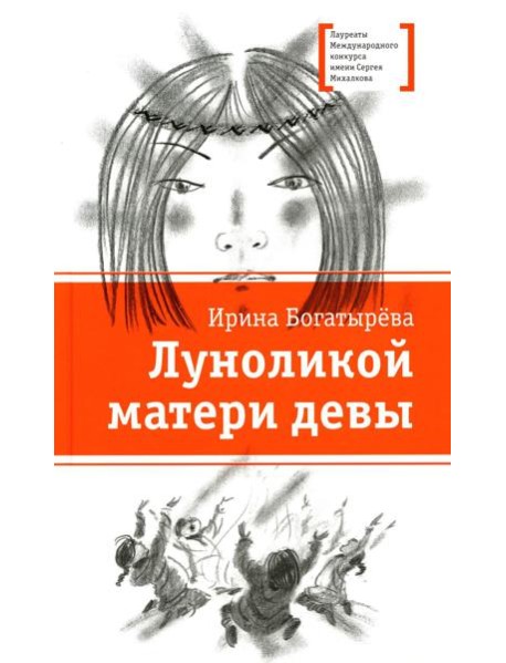 Луноликой матери девы: повесть