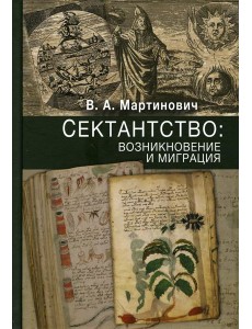 Сектантство: возникновение и миграция