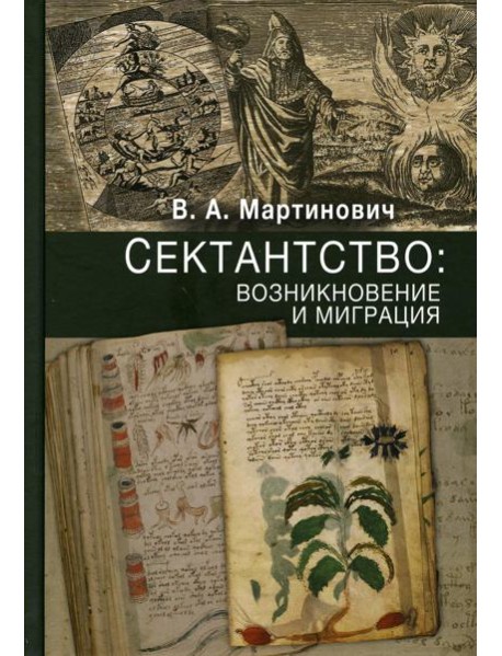 Сектантство: возникновение и миграция