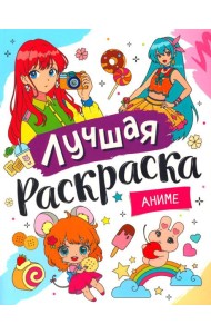 Лучшая раскраска. Аниме