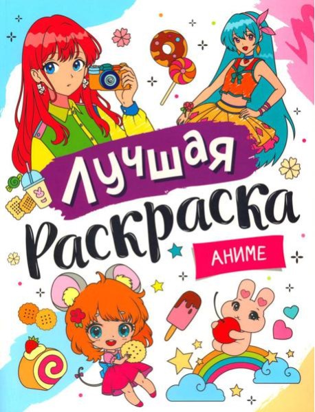 Лучшая раскраска. Аниме