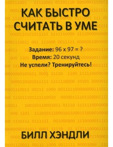 Как быстро считать в уме Как быстро считать в уме
