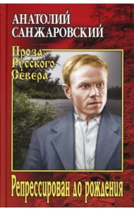Репрессирован до рождения: роман