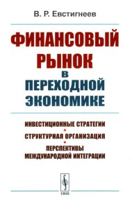 Финансовый рынок в переходной экономике: Инвестиционные стратегии, структурная организация, перспективы международной интеграции