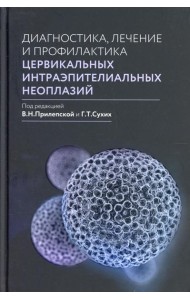 Диагностика, лечение и профилактика цервикальных интраэпителиальных неоплазий