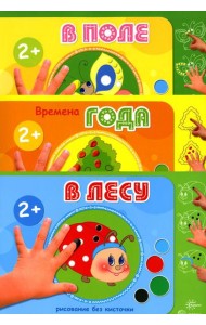 Рисование без кисточки (комплект из 3-х книг)