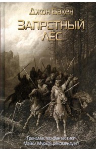 Запретный лес