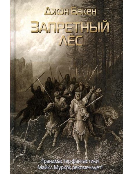 Запретный лес