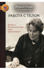 Работа с телом в розен - методе: Доступ к бессознательному через прикосновение