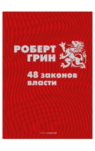 48 законов власти