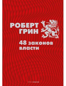 48 законов власти 48 законов власти