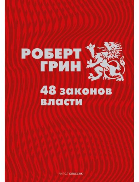 48 законов власти