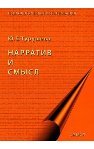 Нарратив и смысл