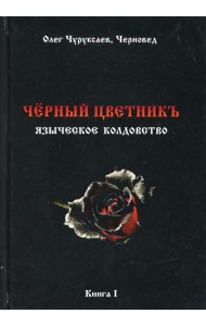 Черный цветникъ. Языческое колдовство. Кн. 1