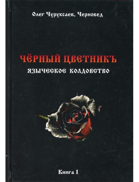 Черный цветникъ. Языческое колдовство. Кн. 1