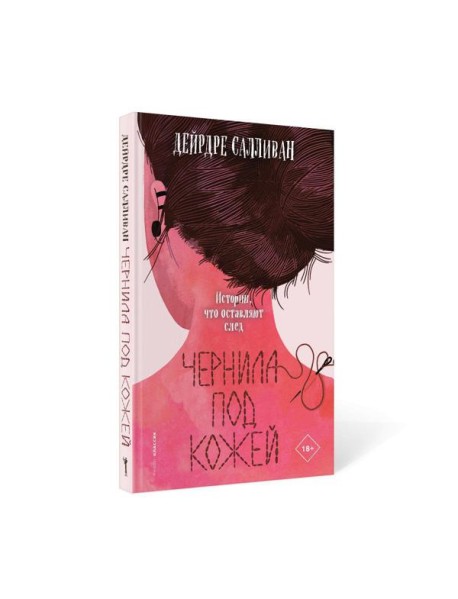 Чернила под кожей