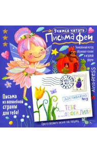 Письма феи. Учимся читать Уровень 3